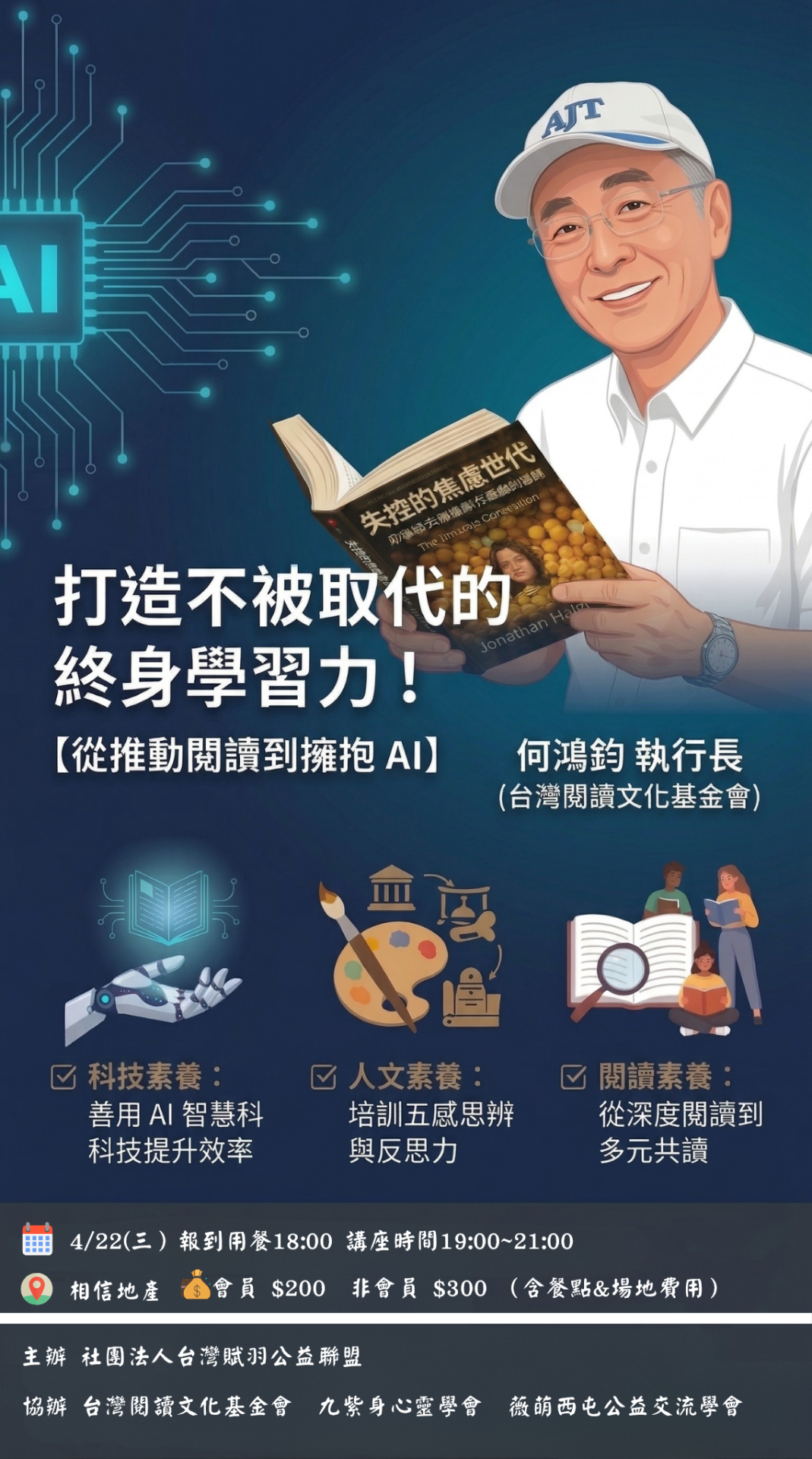 打造不被取代的終身學習力 講座海報