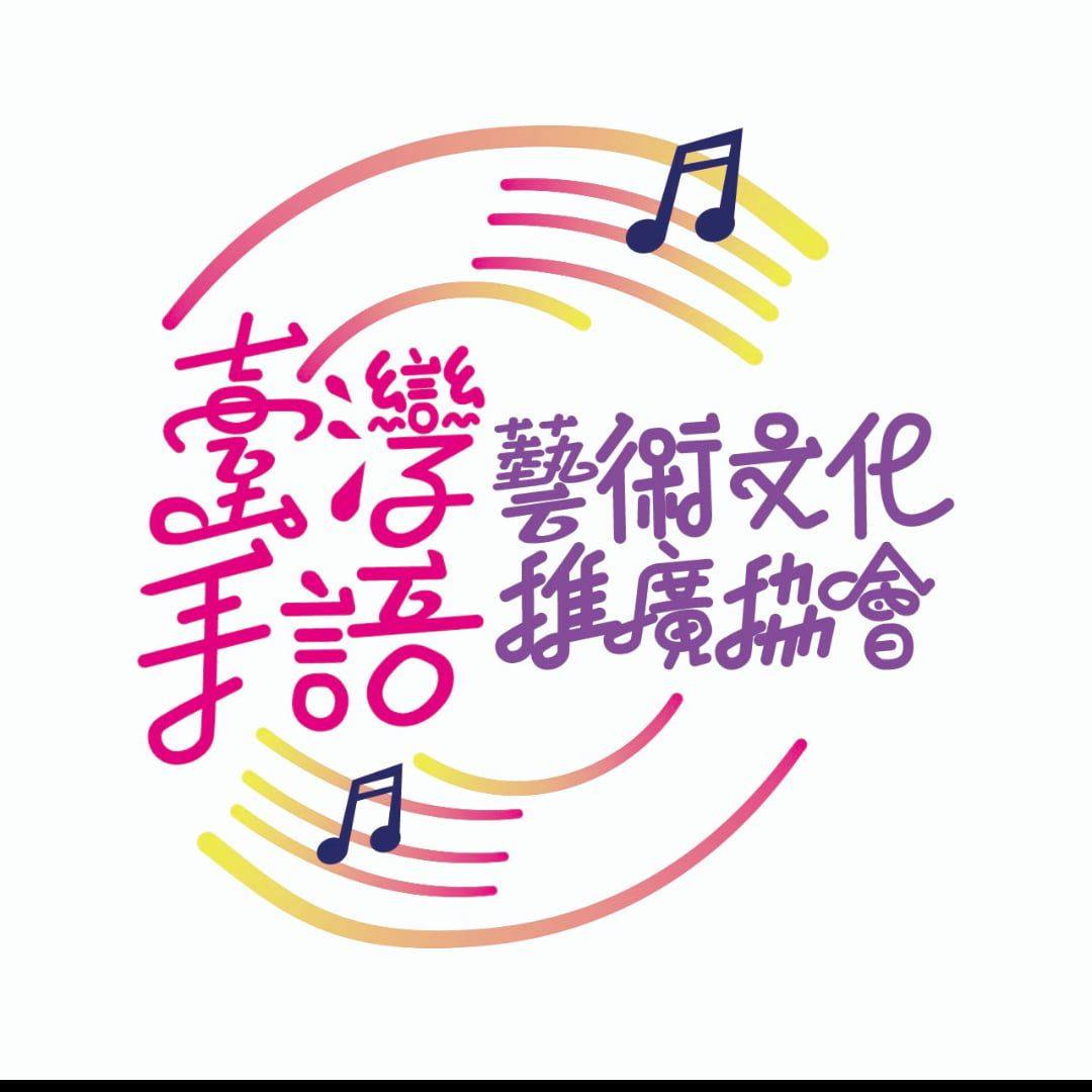 臺灣手語藝術文化推廣協會 TSLA