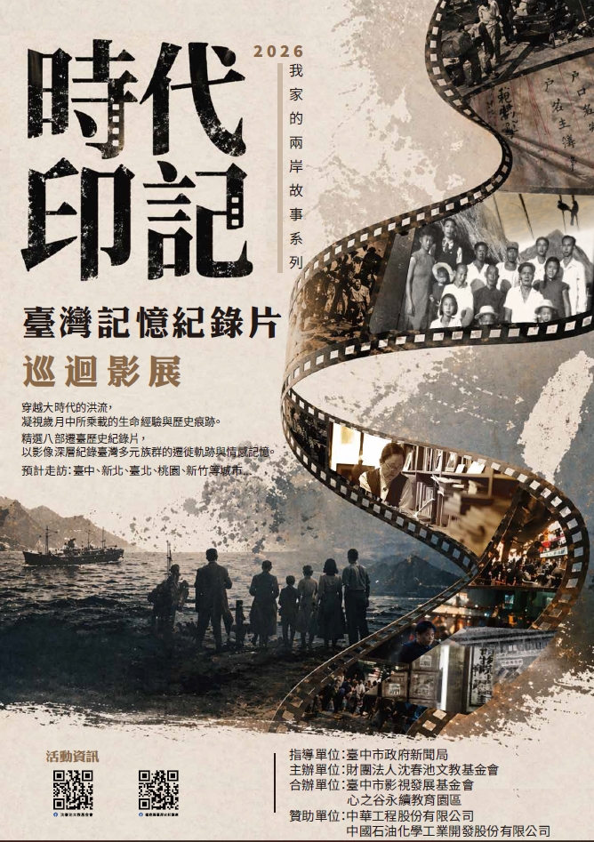 時代印記：臺灣記憶紀錄片巡迴影展臺中場官方海報，展出搶救遷臺歷史記憶庫計畫的珍貴影像，由沈春池文教基金會與心之谷永續教育園區主辦。