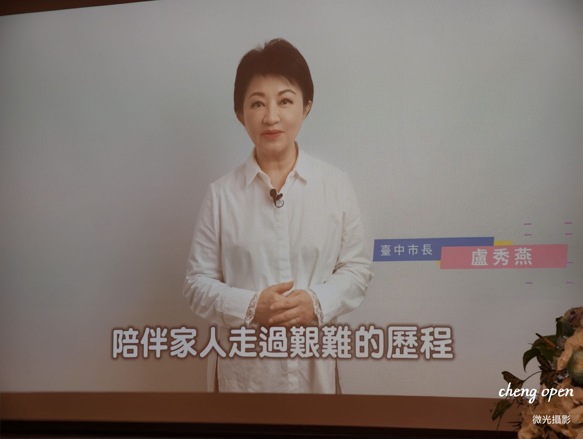 【各界典範響應】台中市長盧秀燕透過影片跨空致意，力挺「微陪伴運動」，凝聚社會善的循環。