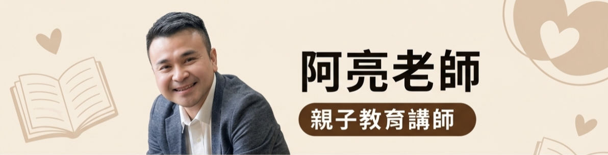 親子教育講師阿亮老師