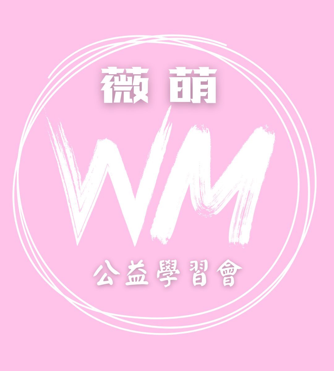 薇萌公益學習會 LOGO