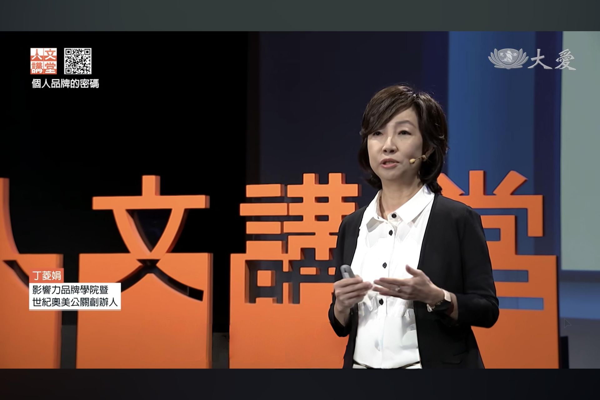 丁菱娟大愛人文講堂演講