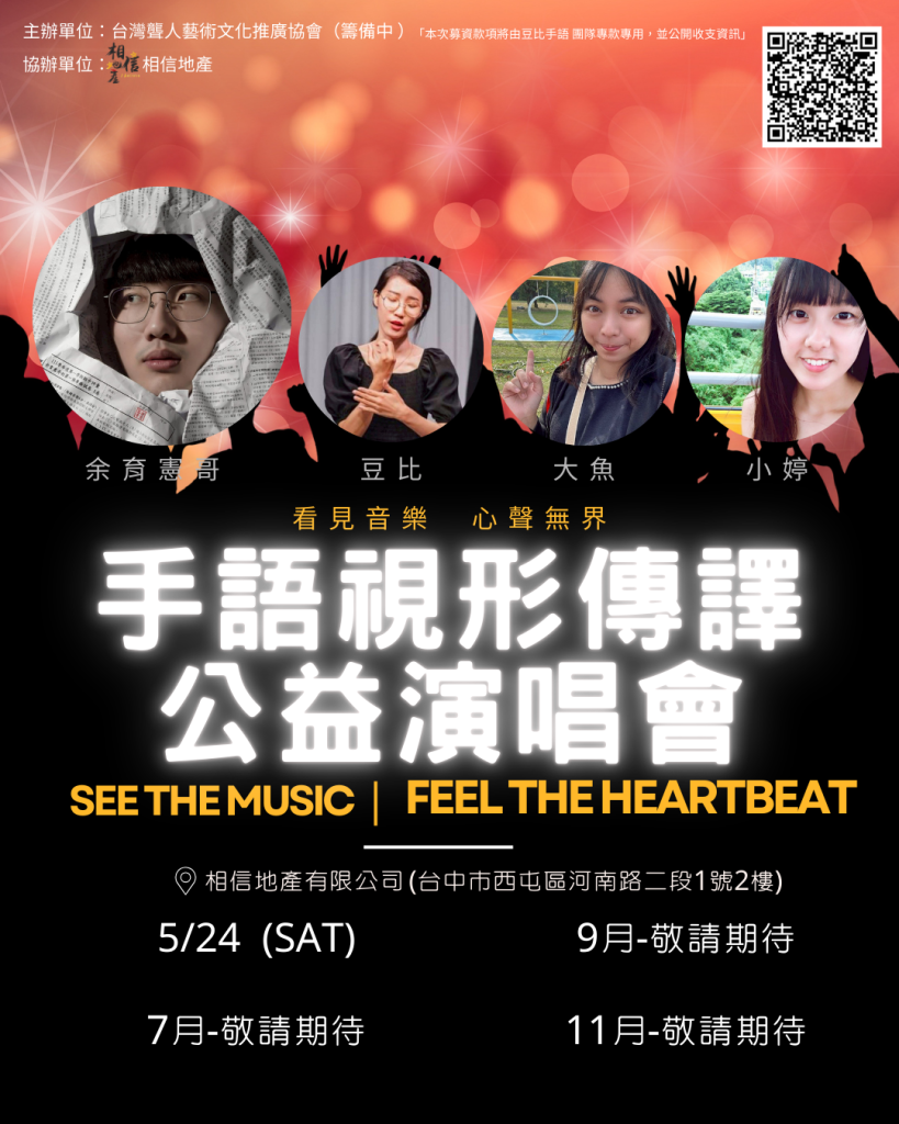 看見音樂的力量！「手語視行傳譯公益演唱會」台中溫暖登場