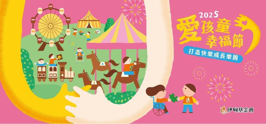 讓愛飛翔，為慢飛天使點亮希望！公益園遊會，愛心熱力全開！