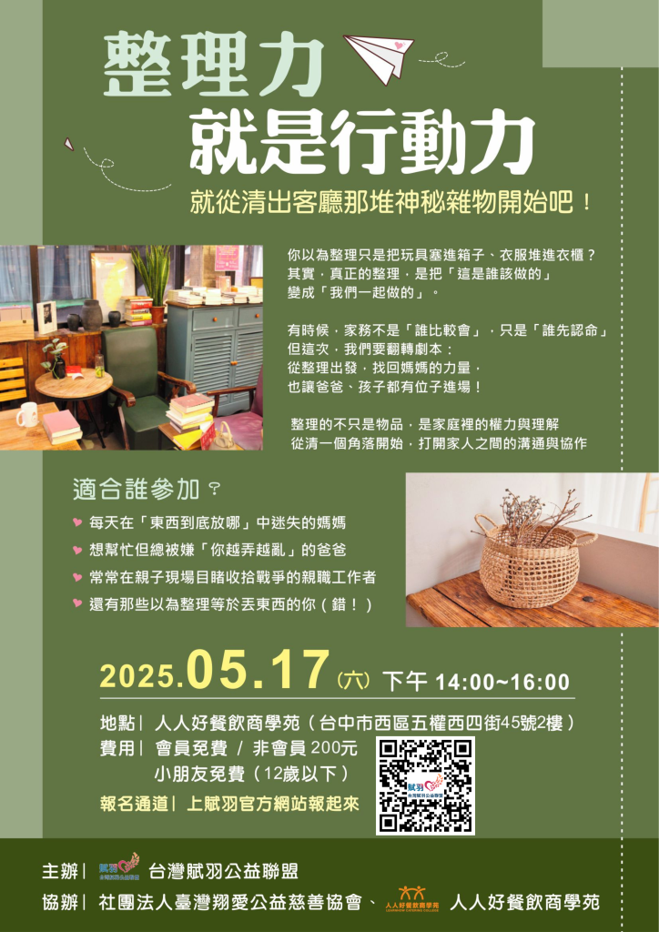 翻轉家庭分工思維！賦羽公益聯盟推出「整理力就是行動力」親子關係工作坊