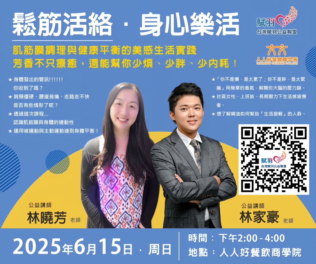 【壓力大、睡不好、痠痛纏身？】賦羽公益講座：精油芳療＋筋膜調理，助你身心RESET