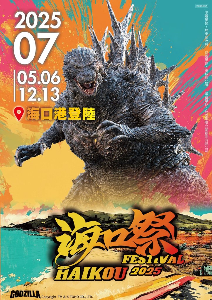2025屏東海口祭震撼南台灣！怪獸之王「哥吉拉」席捲海口港