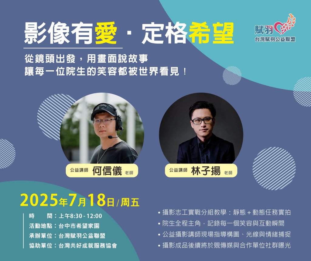用鏡頭擁抱微光：一場為院生定格希望的公益攝影行動