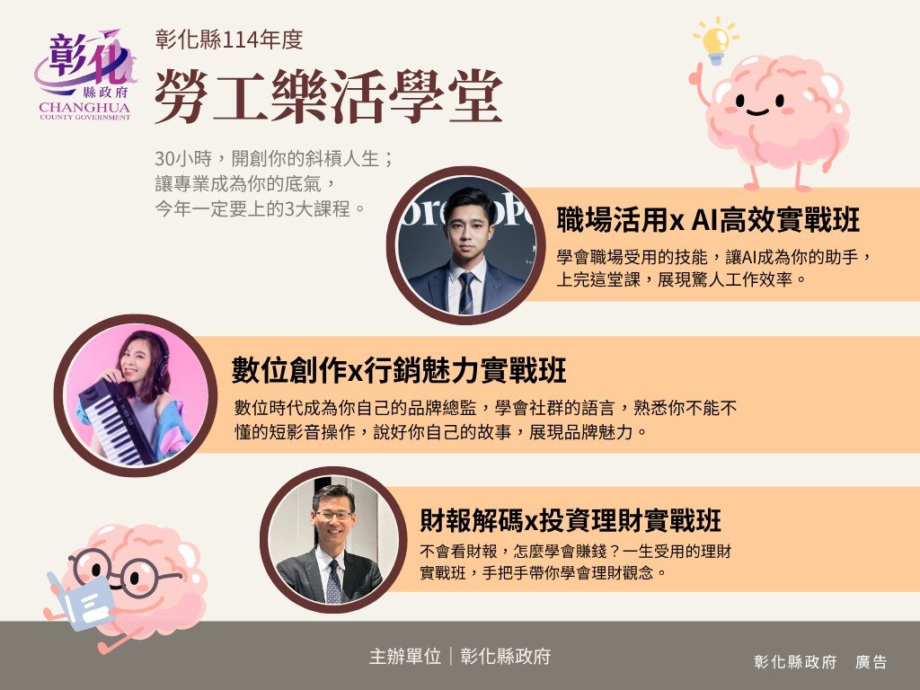 免費又實用！彰化勞工專屬進修學堂登場，AI、行銷、理財三大課程限量開搶