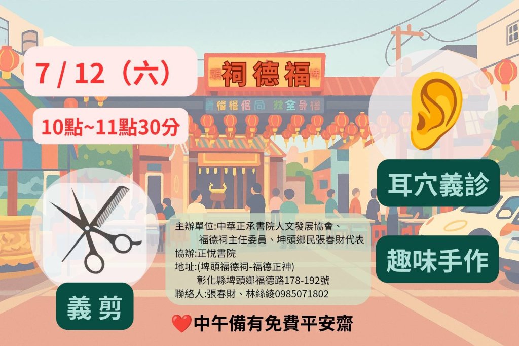 『為社區灌溉善種子』正悅書院7/12埤頭福德祠續寫鄰里溫情