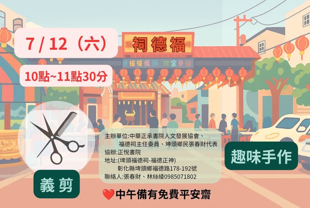 『為社區灌溉善種子』正悅書院7/12埤頭福德祠續寫鄰里溫情