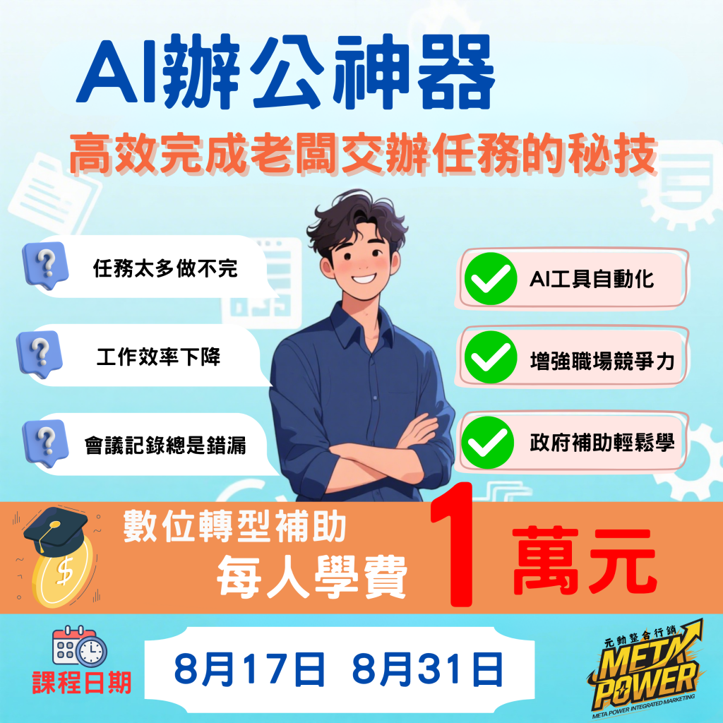 IP電力學院獲政府數位轉型課程補助，每人一萬元  8/17與8/31開課