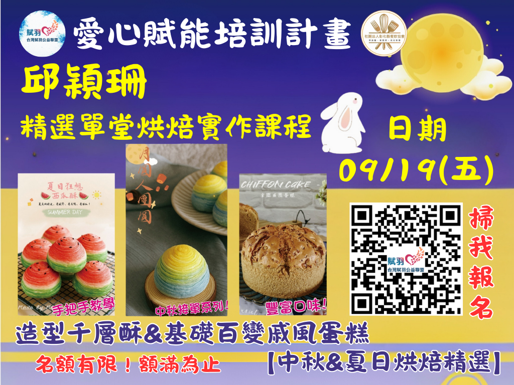 【中秋＆夏日烘焙精選】一日學會造型千層酥 × 百變戚風蛋糕　甜點＋公益一次滿足
