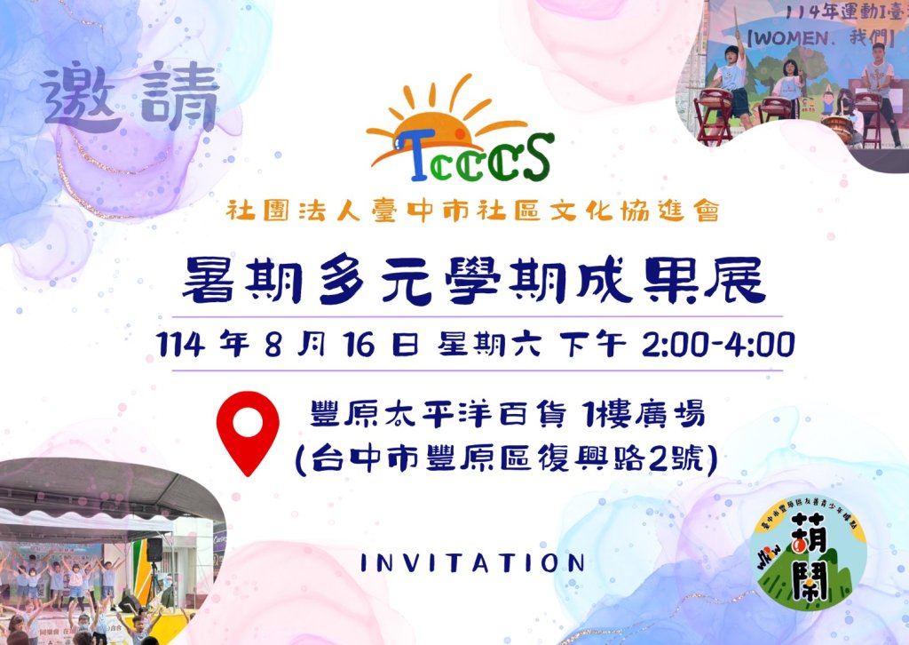 豐原非營利暑期成果展繽紛登場　豐原孩子以才華與自信點亮舞台