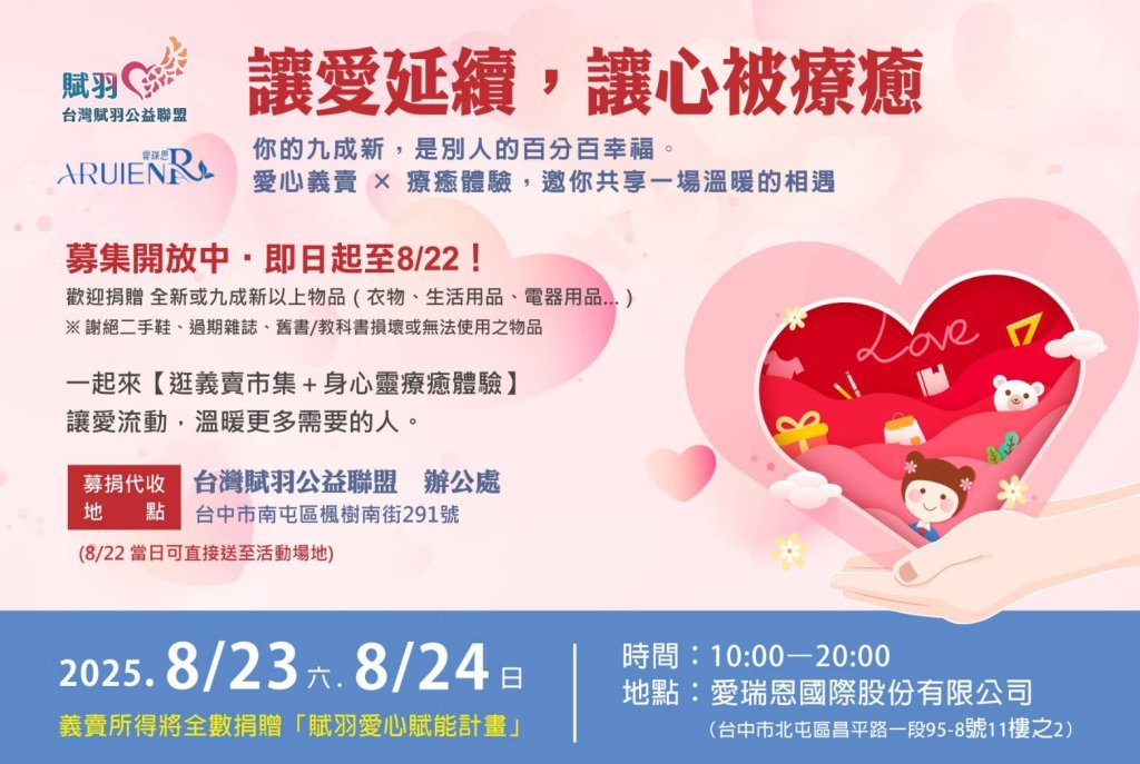 台灣賦羽公益聯盟號召愛心！8/23、8/24台中舉辦愛心義賣 九成新物品化作百分百幸福