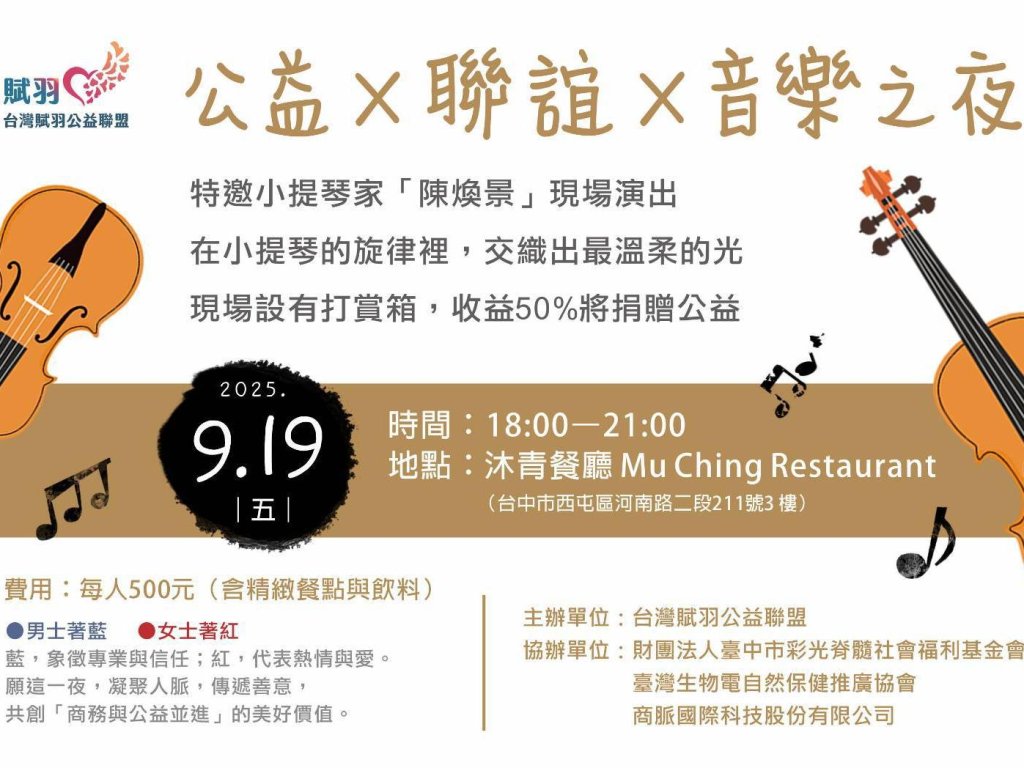 台中「公益 × 音樂之夜」台灣賦羽公益聯盟攜手多單位打造愛心聯誼饗宴