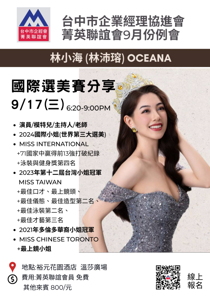 台中菁英聯誼會9月例會重磅登場　國際選美冠軍林小海親授成功祕訣
