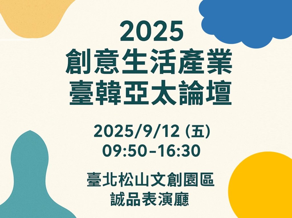 流量新突破！2025臺韓亞太論壇揭示地方共好與文化觀光的永續商機