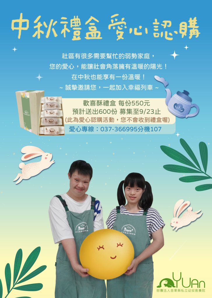 2025幼安中秋愛心月餅認購開跑 邀您把祝福送進弱勢家庭的心坎