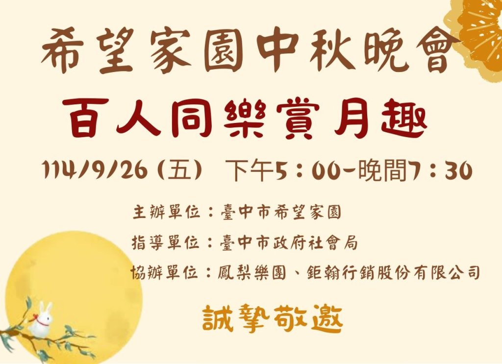 台中希望家園中秋公益晚會　百人同樂賞月趣×親子烤肉×音樂演出陪伴慢飛天使