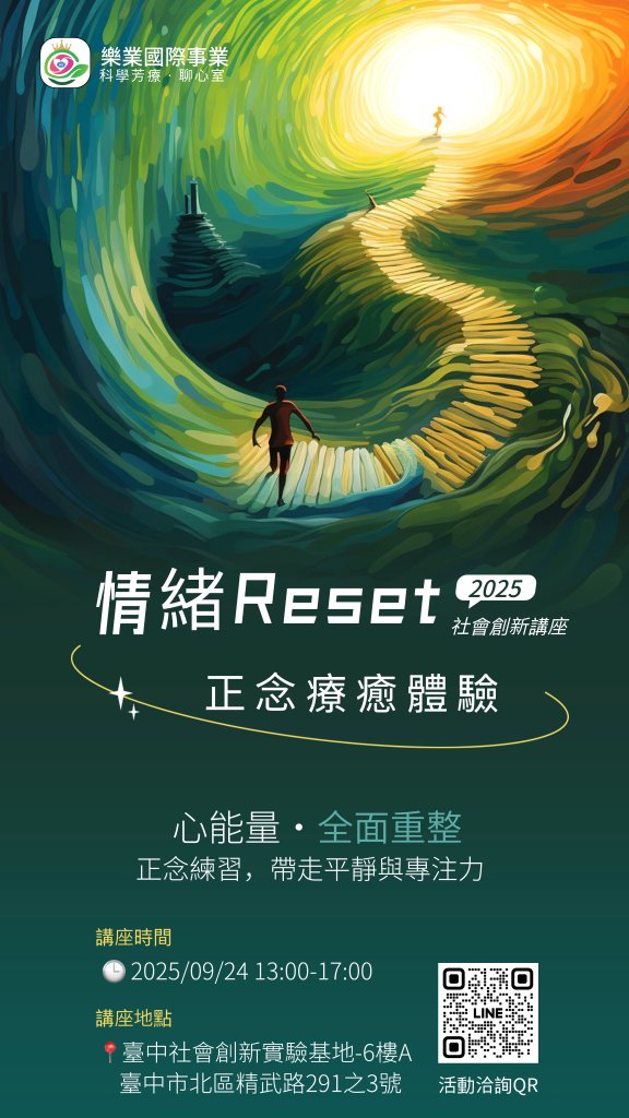 樂業國際事業推「情緒 Reset 2025」正念療癒體驗，帶你找回平靜與專注力