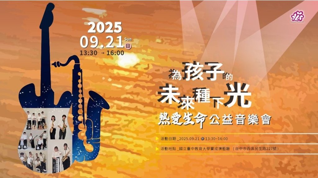 熱愛生命文教基金會舉辦2025公益音樂會　音樂化為生命教育力量