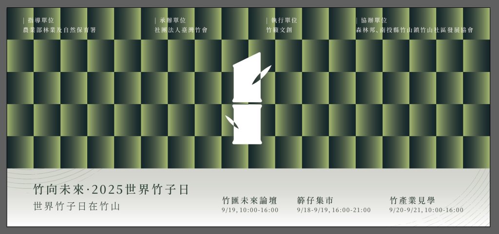 竹向未來 ‧ 2025世界竹子日  永續碳匯 ╳ 工藝文化╳ 產業發展