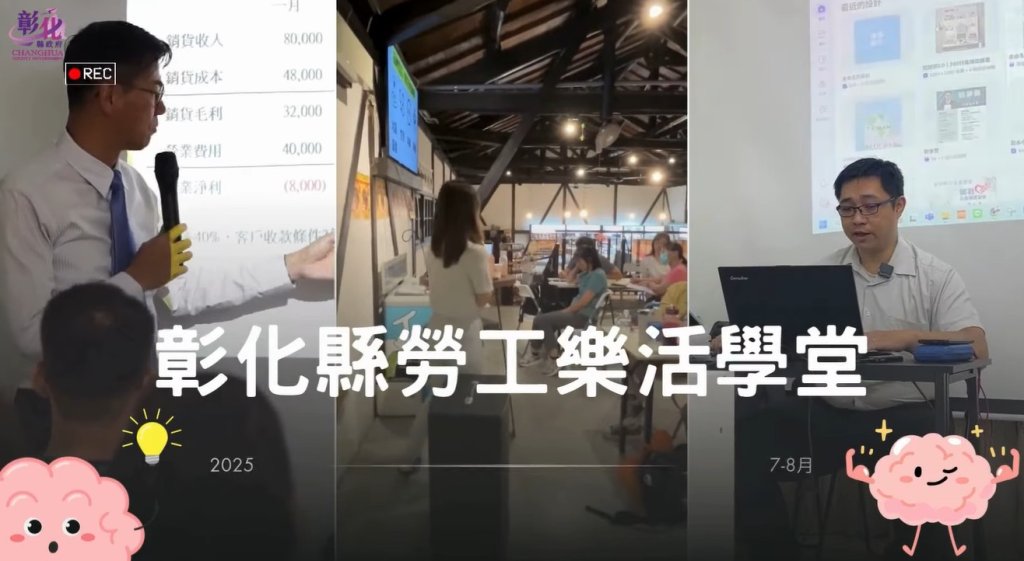 彰化縣勞工樂活學堂結業！30小時馬拉松學習 開啟斜槓人生新篇章