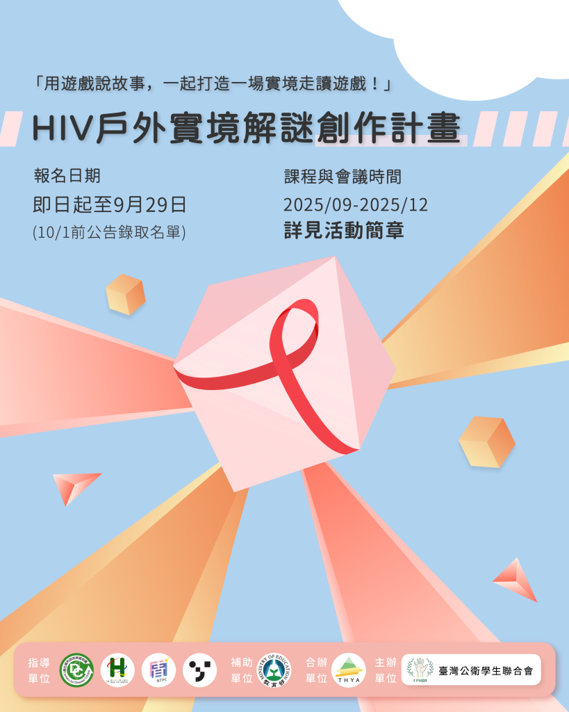西門町大冒險!HIV戶外實境解謎計畫開跑