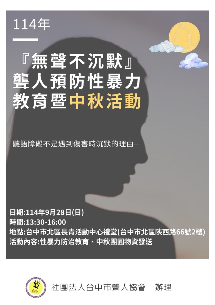 台中聾人協會中秋活動開跑！性暴力預防教育＋社區關懷一起守護自己