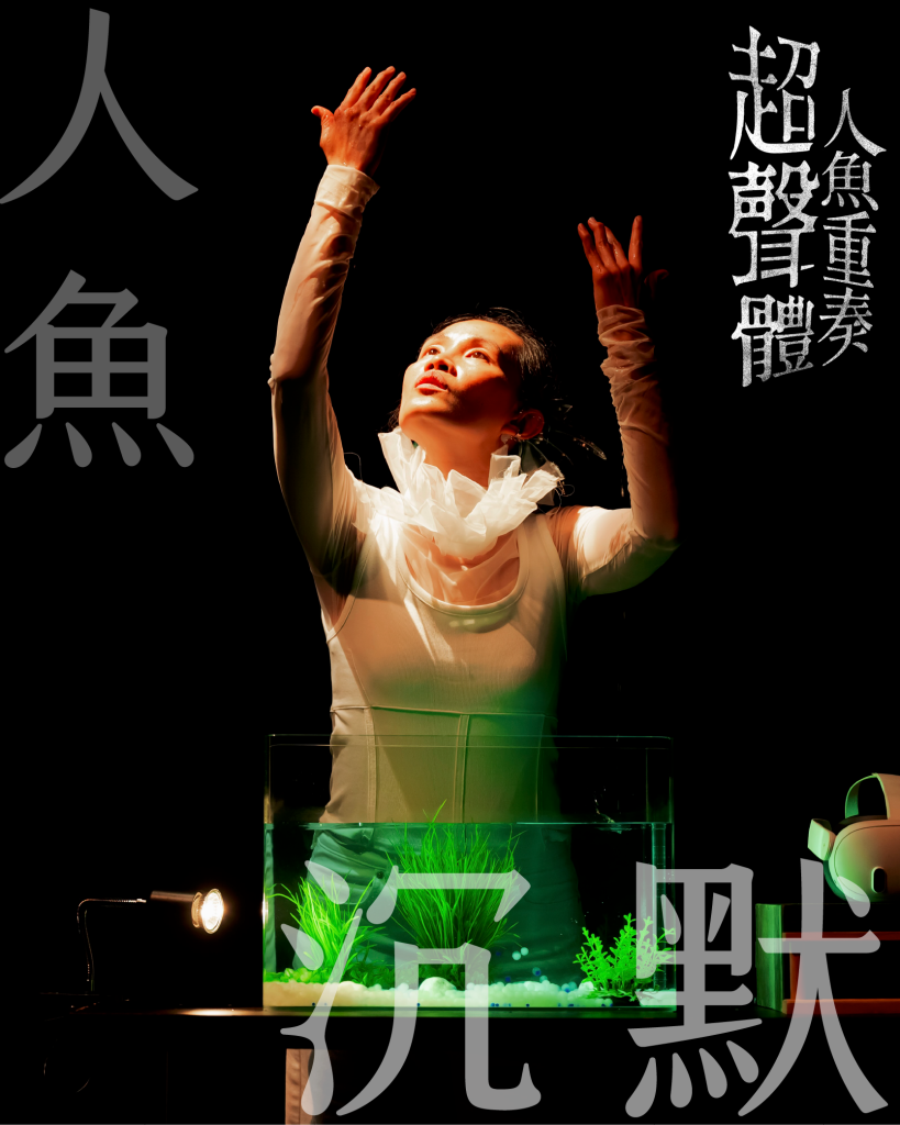 《超聲體：人魚重奏》— 聾人 × 原住民攜手，以手語與聲音重塑人魚童話