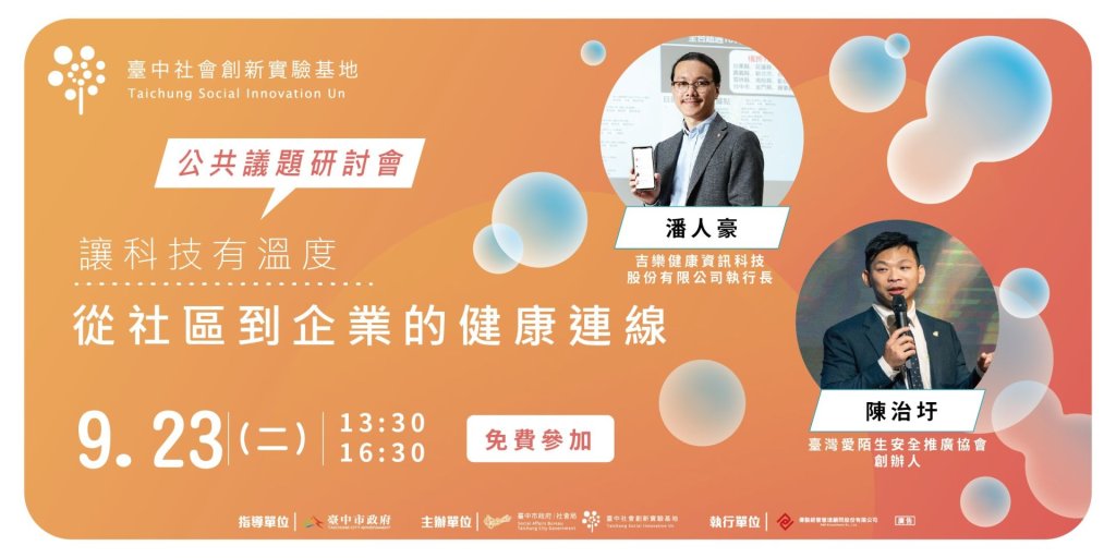 樂齡照護 × 科技創新 × 社會責任：臺中公共議題研討會登場