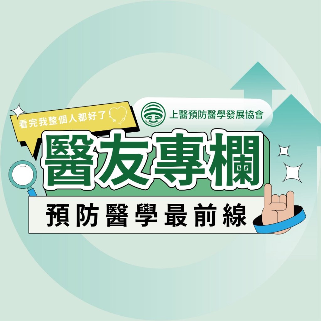 上醫預防醫學發展協會