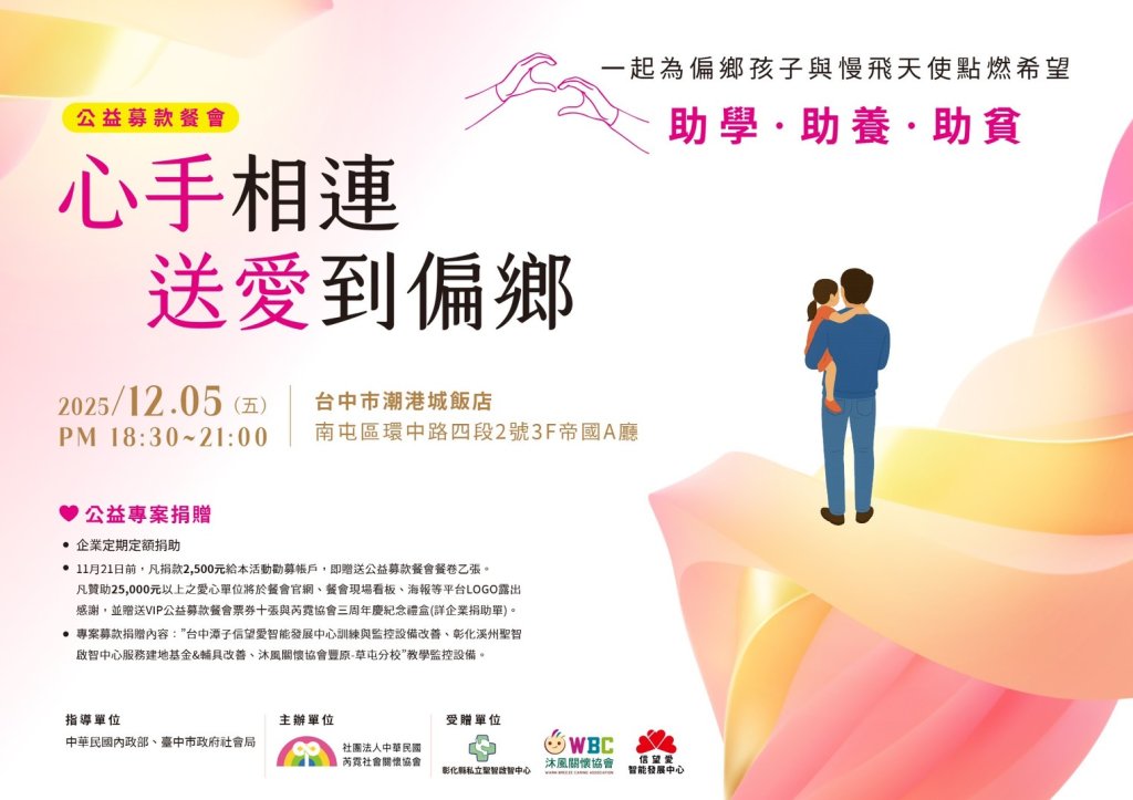 讓愛不留白｜芮霓協會舉辦「心手相連 送愛偏鄉」公益募款餐會