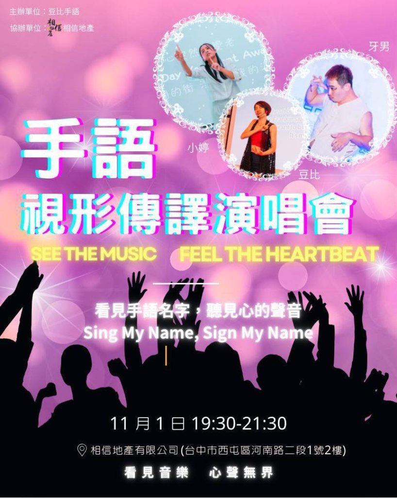 如果這個世界，聾人是多數——手語視形傳譯演唱會11/1台中登場，豆比手語打造反向世界，邀你體驗「聽不見」的震撼之美