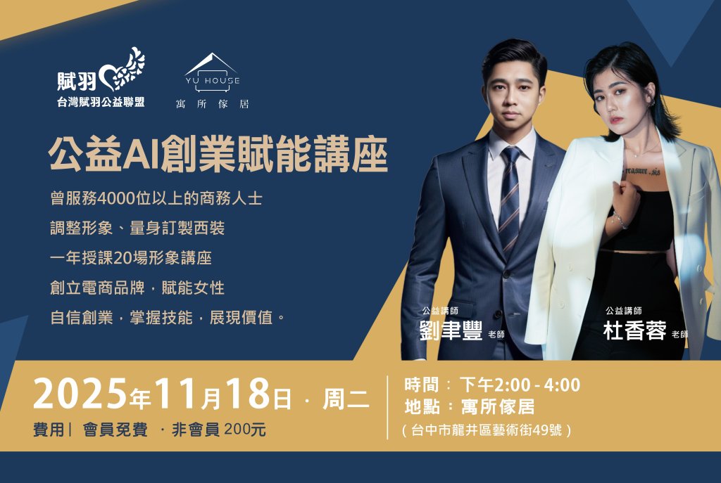 【公益AI創業賦能講座】女性創業新時代！用AI打造自信與行動力