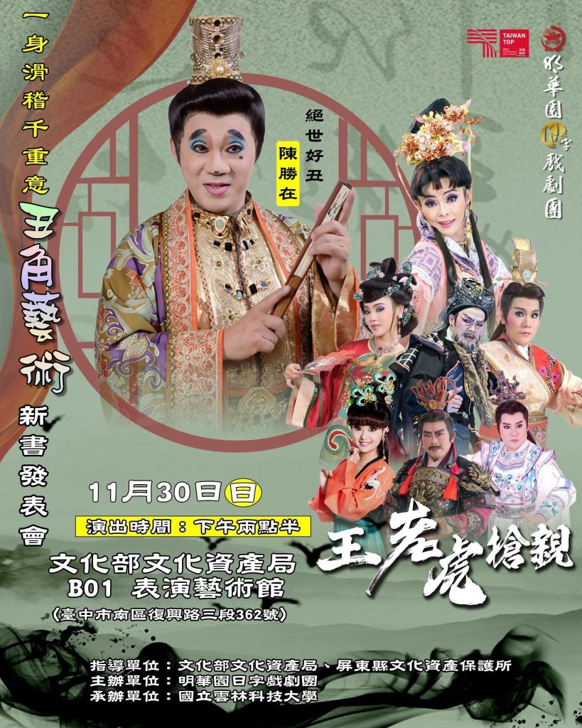 明華園丑角國寶陳勝在新書發表登場　《王老虎搶親》限定演出11/30文資園區開演