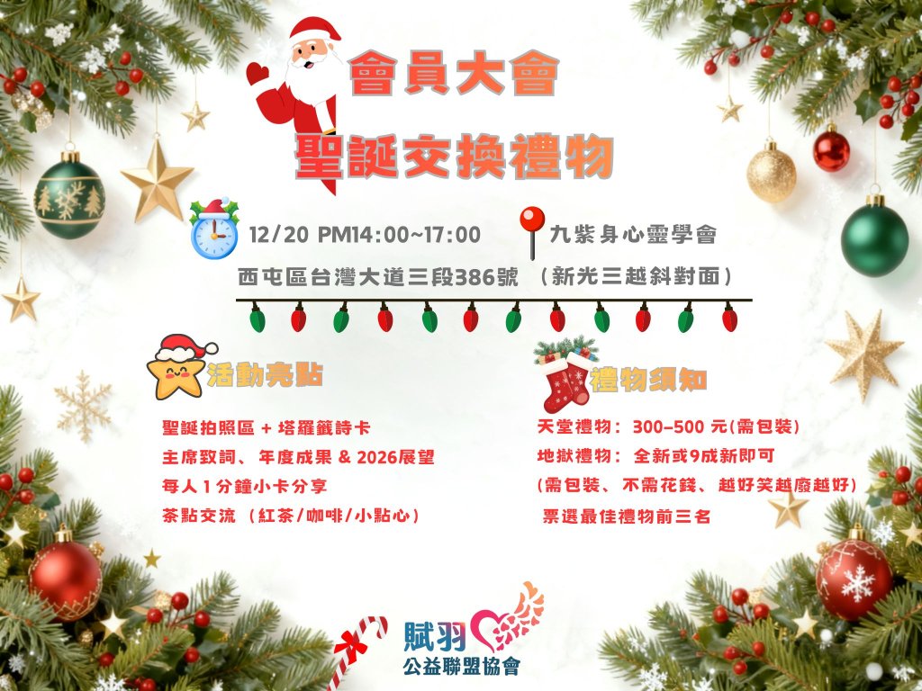 台灣賦羽公益聯盟歲末會員大會登場　聖誕派對點亮公益暖度，攜手迎向 2026