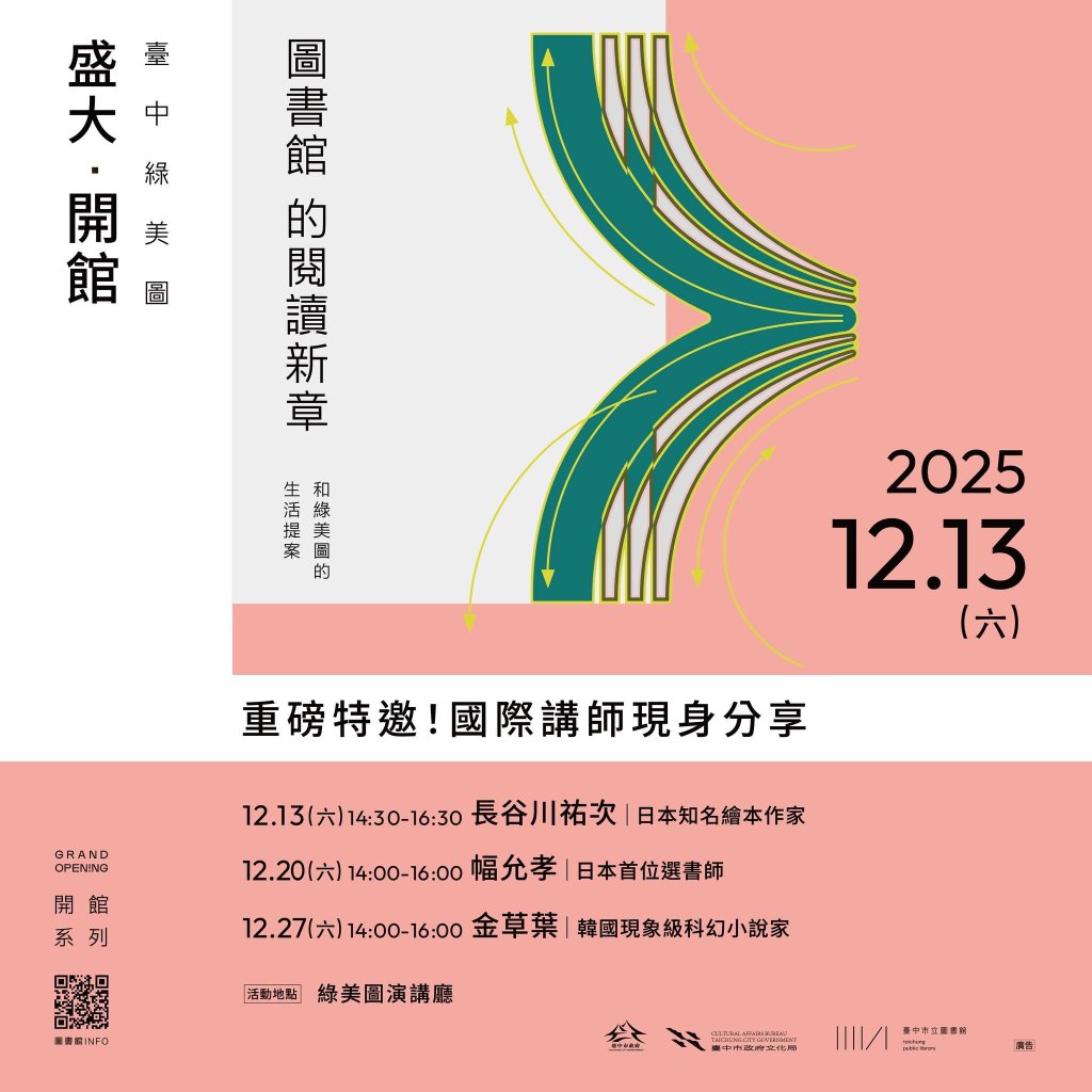 台中綠美圖 12/13 盛大開館｜三位國際講師接力開講，揭開閱讀新時代