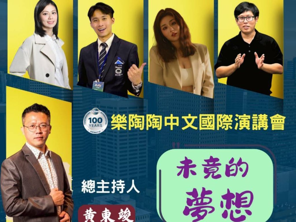 《夢想未完待續：揭開樂陶陶國際演講會第685次會議的感動與成長》