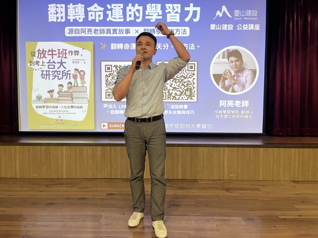 【親子教育系列專題】阿亮老師「翻轉學習力講座」感動每一個家庭