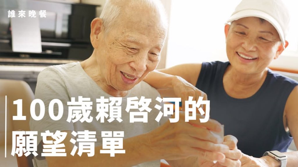 百歲人瑞賴啓何醫師的願望清單：導演陪伴十二年的深情告白