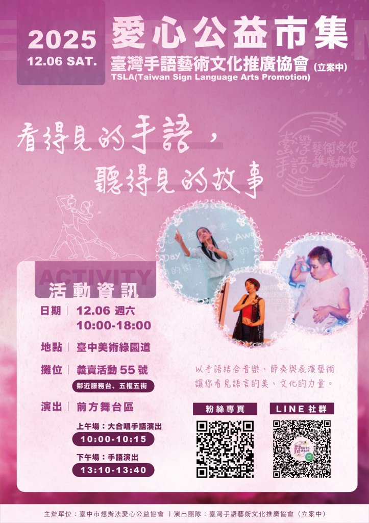 【看得見的手語，聽得見的故事】臺灣手語藝術文化推廣協會將首登公益市集　12/06台中邀你走進無聲的美好世界