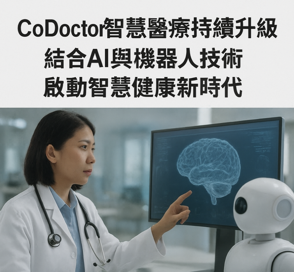 CoDoctor智慧醫療持續升級　結合AI與機器人技術啟動智慧健康新時代