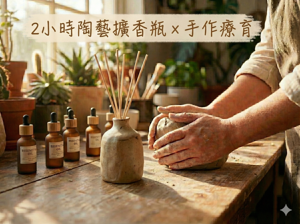 揉合泥土與香氣的治癒時光！「當精油遇上陶藝」樂業國際於12/27臺中社創基地溫暖登場