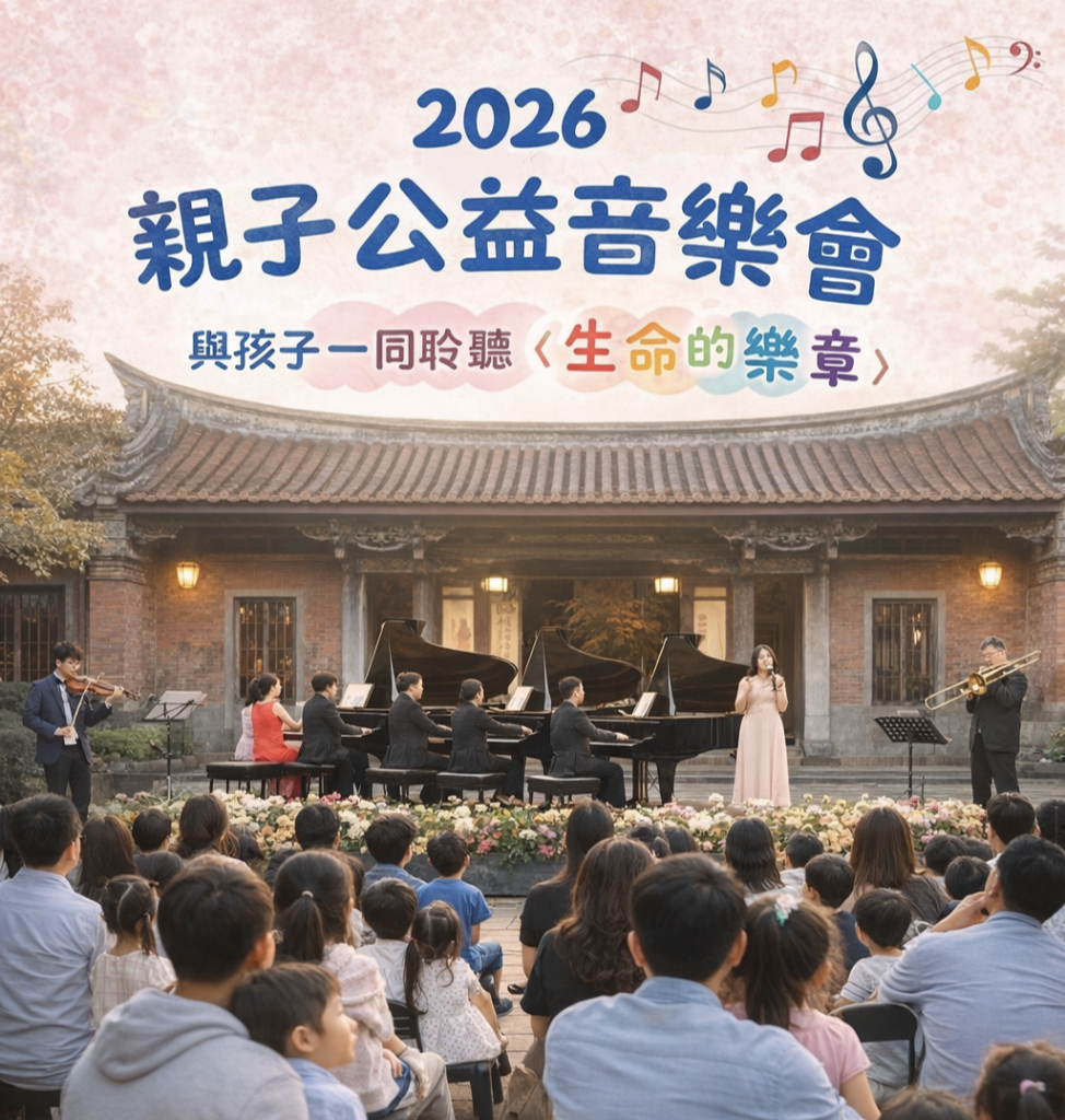 親子必看公益音樂會　霧峰林家花園聆聽《生命的樂章》