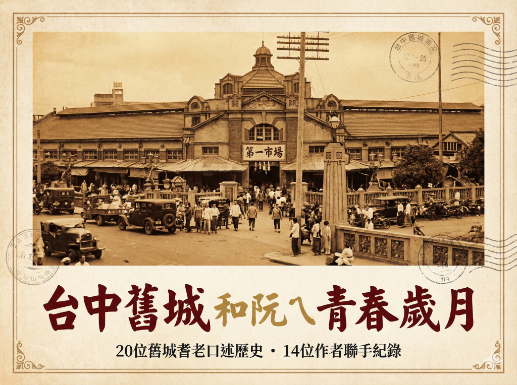 ​重現第一市場風華！「台中舊城故事廳」進駐東協廣場 20位耆老口述《阮ㄟ青春歲月》