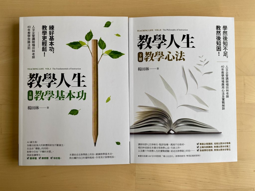 走得更遠的教學之路——《楊田林老師教學人生》新書分享暨簽書會中部登場