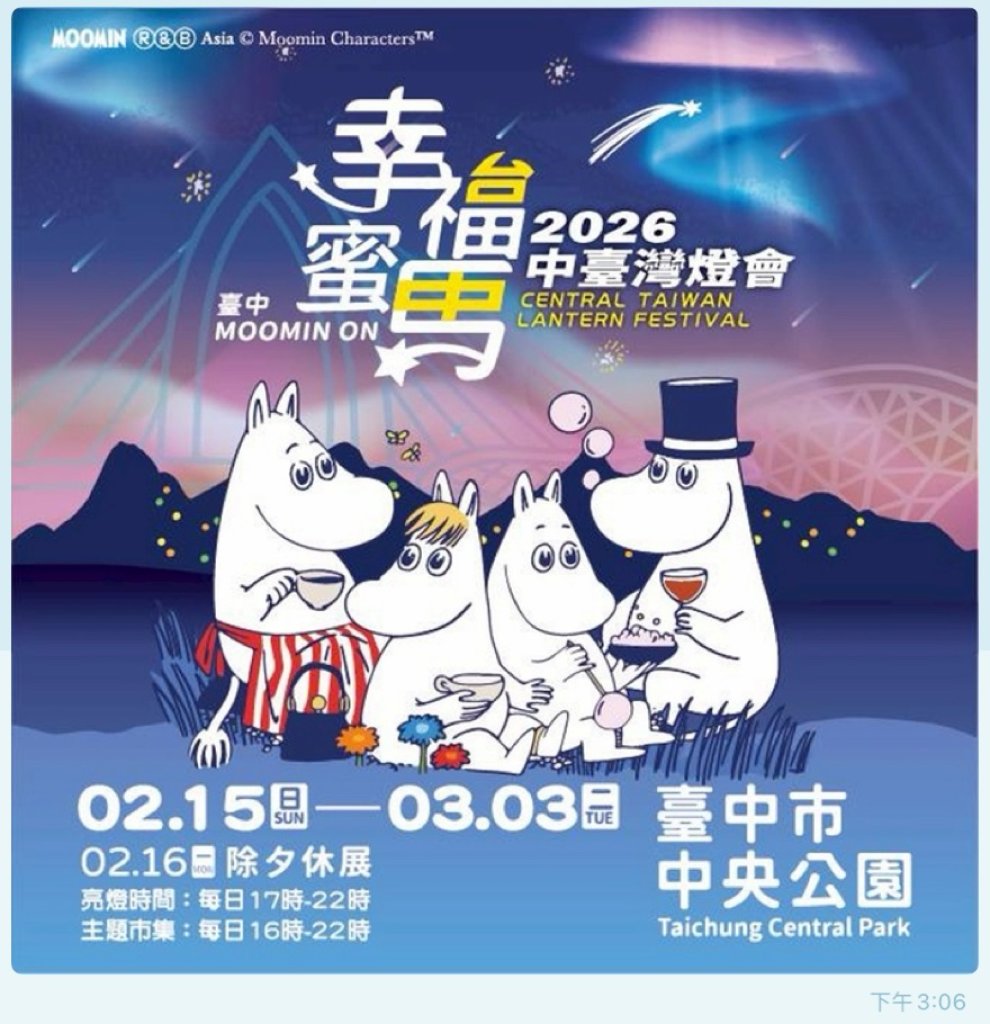 2026中臺灣燈會登場　姆明家族點亮臺中中央公園